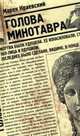 Голова Минотавра, Марек Краевский 
