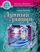 Девичьи фентези, 'Лунный рыцарь', Крюкова Т. 