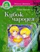 Девичьи фентези,'Кубок чародея', Крюкова Т. 