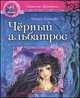 Девичьи фентези, 'Черный альбатрос', Крюкова Т. 