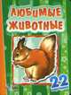 Любимые животные. Двадцать две картинки - (Двадцать две картинки), 