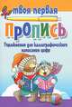 Упражнения для каллиграфического написания цифр, 4-е издание, Пушков Е.А. 