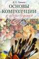 Основы композиции и цветоведения в художественно-оформительском искусстве. 2-е изд., перераб. и доп., Д. С. Сенько 