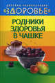 Родники здоровья в чашке, Трафимов Сергей Анатольевич 