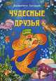 Чудесные друзья, Литошик Валентина Ивановна 