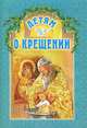Детям о Крещении, Старостина И.А. 