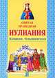 Святая праведная Иулиания, княжна Ольшанская, 