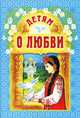 Детям о любви - 2 изд., Кунцаева Н.Г. 