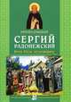 Преподобный Сергий Радонежский. Всея Руси чудотворец. 4-е изд, Кудласевич А.А. 