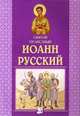Святой праведный Иоанн Русский, 