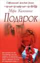 Подарок, Мэри Каммингс 
