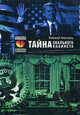 Тайна Овального кабинета: роман, Чергинец Николай Иванович 