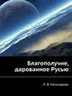 Благополучие, дарованное Русью, Л. В. Котанджян 