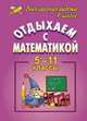 Отдыхаем с математикой. Внеклассная работа по математике. 5-11 классы. ФГОС, Иченская Мира Александровна 