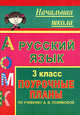 Русский язык. 3 класс. Поурочные планы по учебнику А. В. Поляковой, Росланова О.В. 