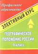 Географическое положение России. 9 класс. Элективный курс, Болотникова Н.В. 