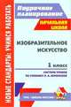 Изобразительное искусство. 1 класс. Поурочные планы по учебнику Л.А. Неменской "Искусство и ты", Федотова И.В. 
