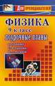 Физика. 9 класс. Поурочные планы по учебнику С.В. Громова, Н.А. Родино, Обликова Н.М. 