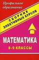 Математика. 8-9 классы. Сборник элективных курсов, Студенецкая 