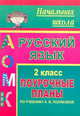 Русский язык. 2 кл. Поурочные планы по уч. А. В. Поляковой. - (Серия "Начальная школа"), Белова Г.Н., авт.-сост. 