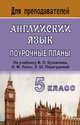 Английский язык. 5 класс. Поурочные планы по учебнику В.П. Кузовлева и др., Т. И. Кузнецова 