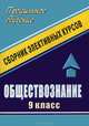 Обществознание. 9 класс. Сборник элективных курсов, Корнева 