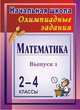 Математика. 2-4 классы. Олимпиадные задания. Выпуск 1. ФГОС, Дьячкова Г. Т. 