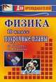 Физика. 10 класс. Поурочные планы по учебнику С.В. Громова, Пахомов А.Г. 