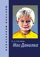 Маг Данилка, Александр Охотин 
