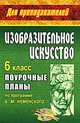 Изобразительное искусство: 6 класс: Поурочные планы по программе под ред. Б.М.Неменского, Павлова О.В. 