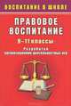 Правовое воспитание в школе. 9-11 классы. Разработки организационно-деятельностных игр, В. В. Гордеева 