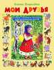 Мои друзья, Елена Королева 