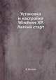 Установка и настройка Windows XP. Легкий старт, Донцов Д. 
