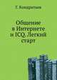 Общение в Интернете и ICQ. Легкий старт, Кондратьев Г. 