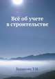 Всё об учете в строительстве, Беликова Т.Н. 
