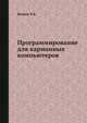 Программирование для карманных компьютеров, Волков В.Б. 