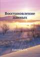 Восстановление данных, Гультяев А.К. 