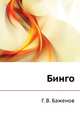 Бинго. Роман, Г. В. Баженов 