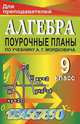 Алгебра. 9 класс. Поурочные планы по учебнику А.Г. Мордковича, Афанасьева Т.Л. 
