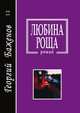Любина роща, Г. Баженов 
