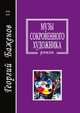Музы сокровенного художника, Г. Баженов 
