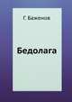 Бедолага. Роман, Г. Баженов 