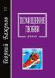 Похищение любви. Роман, Г. Баженов 
