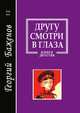 Другу смотри в глаза, Г. Баженов 