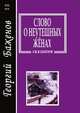 Слово о неутешных женах, Г. Баженов 