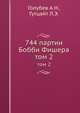 744 партии Бобби Фишера. Том 2, Голубев А.Н., Гутцайт Л.Э. 