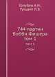 744 партии Бобби Фишера. Том 1, Голубев А.Н., Гутцайт Л.Э. 
