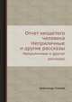 Отчет неодетого человека. Неприличные и другие рассказы, Александр Спахов 