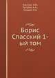Борис Спасский 1-ый том, Крогиус Н.В., Голубев А.Н., Гутцайт Л.Э. 