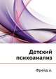 Детский психоанализ, Фрейд А. 